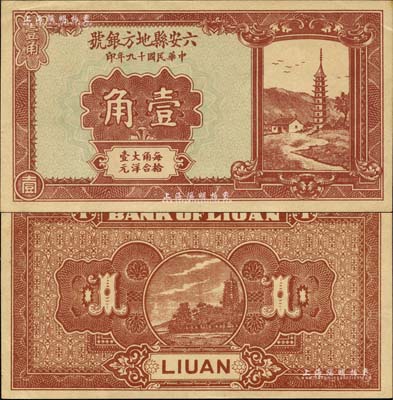 民國十九年（1930年）六安縣地方銀號壹角，森本勇先生藏品，源于日本前輩名家片岡裕（湯島）之舊藏，少見，九成新