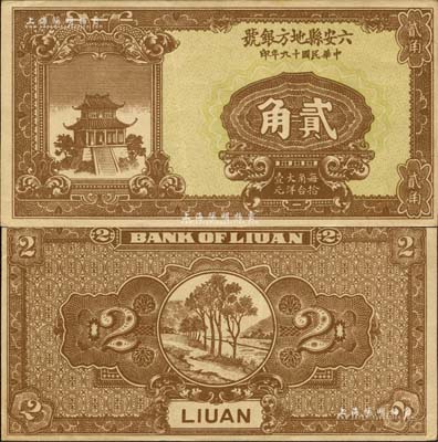 民國十九年（1930年）六安縣地方銀號貳角，森本勇先生藏品，源于日本前輩名家末次節(jié)雄之舊藏，罕見，九成新