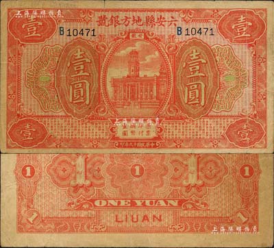 民國十九年（1930年）六安縣地方銀號壹圓，森本勇先生藏品，源于日本前輩名家末次節(jié)雄之舊藏，近八成新