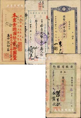 安徽本票4種，詳分：安徽地方銀行本票（績溪辦事處）國幣貳拾圓、1946年（蚌埠分行）國幣壹仟萬元；安徽省銀行本票1947年（麻埠辦事處）國幣伍萬圓、1948年（蚌埠分行）國幣壹百萬元；森本勇先生藏品，七至九成新