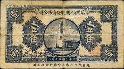 民國廿九年（1940年）英商仙樂股份有限公司壹角，發(fā)行于老上海孤島時期；仙樂舞廳，乃昔年老上海“四大舞廳”之一，由上海灘猶太富商沙遜所建造；森本勇先生藏品，七成新
