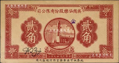 民國廿九年（1940年）英商仙樂股份有限公司貳角，發(fā)行于老上海孤島時期；仙樂舞廳，乃昔年老上海“四大舞廳”之一，由上海灘猶太富商沙遜所建造；森本勇先生藏品，未折九成新
