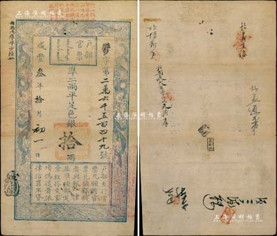 咸豐叁年拾月初一日（1853年）戶部官票拾兩，郁字號，其上端加蓋“豐工賑務官票，遵照部行已由徐州道每兩收錢壹千陸百文，此票只準持赴各處報捐上兌”紅字，歷史意義尤為突出；此字號乃屬戶部官票發行之第二版，其左邊上端“每兩比庫平少陸分”字樣系墨字加蓋，且印刷版紋甚是清晰，有背書數處；森本勇先生藏品，源于香港前輩名家盧志用先生之舊藏，堪稱難得精品，八成新