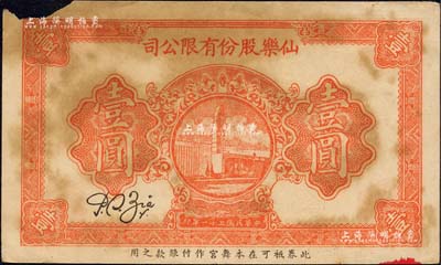 民國三十一年（1942年）仙樂股份有限公司壹圓，發(fā)行于老上海孤島時期；仙樂舞廳，乃昔年老上海“四大舞廳”之一，由上海灘猶太富商沙遜所建造；森本勇先生藏品，少見，左上角有缺損，七成新