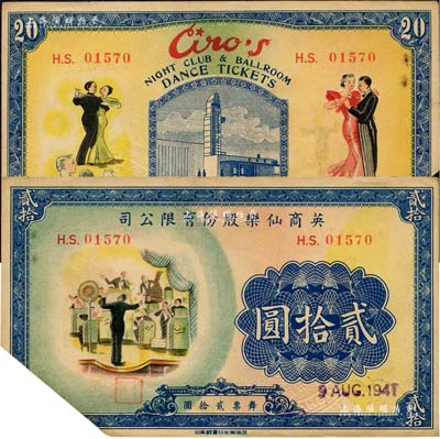 1941年英商仙樂股份有限公司貳拾圓，發行于老上海孤島時期；仙樂舞廳，乃昔年老上海“四大舞廳”之一，由上海灘猶太富商沙遜所建造；森本勇先生藏品，少見且圖案美觀，截角注銷，八成新