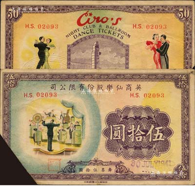 1941年英商仙樂股份有限公司伍拾圓，發行于老上海孤島時期；仙樂舞廳，乃昔年老上海“四大舞廳”之一，由上海灘猶太富商沙遜所建造；森本勇先生藏品，少見且圖案美觀，截角注銷，八成新