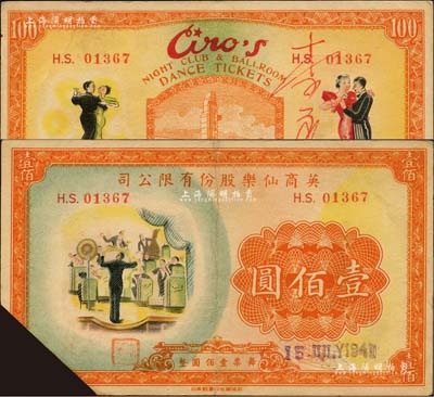 1941年英商仙樂股份有限公司壹佰圓，發行于老上海孤島時期，背有仙樂當紅舞女李玉君簽名；仙樂舞廳，乃昔年老上海“四大舞廳”之一，由上海灘猶太富商沙遜所建造；森本勇先生藏品，少見且圖案美觀，截角注銷，八成新