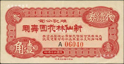 民國三十年（1941年）雄記公司·新仙林花園舞廳代價券壹角，發行于老上海孤島時期；新仙林，乃昔年老上海“四大舞廳”之一，也是第一屆“上海小姐”賑災選美的舉辦地；森本勇先生藏品，九成新