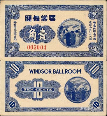 云裳舞廳無年份版藍色壹角，老上海孤島時期代價券，該舞廳址設南京路新新公司六樓；森本勇先生藏品，九成新