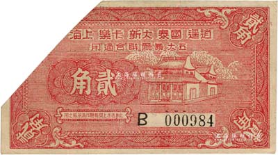 1940年逍遙·國泰·大新·卡樂·上海五大舞廳聯合通用貳角，已剪角注銷；森本勇先生藏品，少見，八成新
