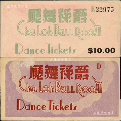 爵祿舞廳代價券共2種不同，其中紅字券未印面額，綠字券為拾圓，發行于老上海孤島時期；森本勇先生藏品，少見，九成新