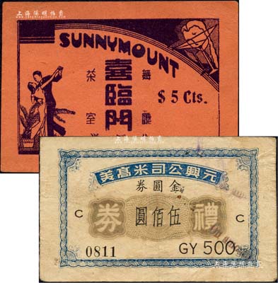 老上海舞廳代價券2種，詳分：喜臨門舞廳茶室代價券伍分、元興公司米高美禮券（1949年）金圓券伍佰圓；森本勇先生藏品，七至九成新