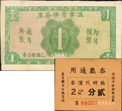 老上海舞廳代價券2種，詳分：（合記公司）本廳通用臨時代價券貳分、溫拿音樂茶座乙種績分券壹分；森本勇先生藏品，八至九成新