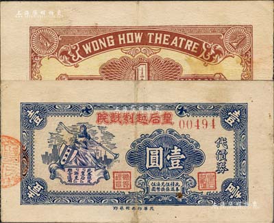 1942年皇后越劇戲院代價券壹圓，發行于老上海孤島時期；森本勇先生藏品，少見，八成新