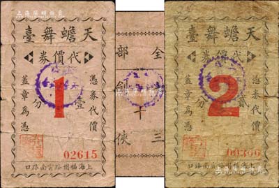 天蟾舞臺代價券壹分、貳分共2種不同，背印“全部七劍十三俠”劇名，發行于孤島時期，該舞臺乃老上海歷時最久、最具規模的戲劇演出場所，其前身已由上海灘聞人經潤三、黃楚九所創辦；森本勇先生藏品，六至七成新