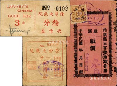 老上海戲院代價券2種，詳分：榮金大戲院代價券一分、辣斐大戲院代價券叁分，均發行于老上海孤島時期；森本勇先生藏品，七至八成新（另附送民國時代之戲票1枚）
