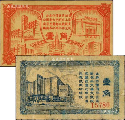 老上海戲院代價券2種，詳分：大華大戲院壹角、（國泰、大光明、南京及麗都大戲院）聯合代價券壹角，均發行于老上海孤島時期；森本勇先生藏品，七至八成新