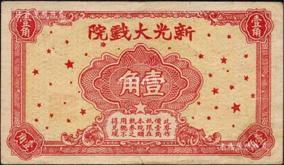 新光大戲院壹角，發行于老上海孤島時期；森本勇先生藏品，內有水印，八成新