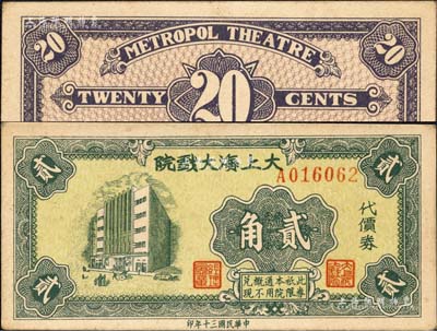 民國三十年（1941年）大上海大戲院代價券貳角，發行于孤島時期；森本勇先生藏品，九成新