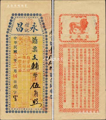 民國十三年（1924年）永昌禮記·輔幣伍角，福建古田縣臺伏格式鈔票，背印醒獅圖及告白文字，形制頗為美觀；森本勇先生藏品，九成新