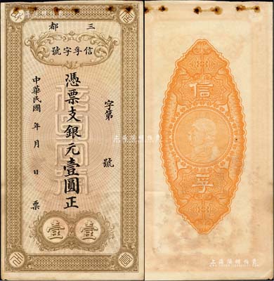 民國年（三都）信孚字號銀元壹圓，福建寧德縣錢莊鈔票，背印袁世凱像銀幣圖；森本勇先生藏品，八五成新