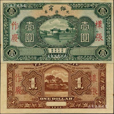 民國十七年（1928年）裕甯兌換券壹圓樣張，此乃福建寧德縣之著名錢莊；森本勇先生藏品，少見，未折九成新