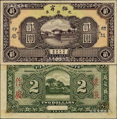 民國十七年（1928年）裕甯兌換券貳圓樣張，此乃福建寧德縣之著名錢莊；森本勇先生藏品，少見，未折九成新