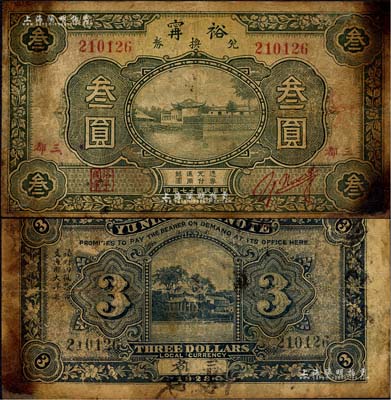 民國十七年（1928年）裕甯兌換券叁圓流通票，上印三都地名，此乃福建寧德縣之著名錢莊；森本勇先生藏品，少見，近七成新