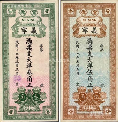 民國十九年（1930年）義寧大洋叁角、伍角共2枚不同，福建甯德縣錢莊鈔票，上印蓮花蓮蓬圖，背印樓房及小銀幣圖；森本勇先生藏品，九五成新