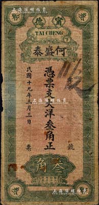 民國十九年（1930年）何盛泰大洋叁角，福建甯德縣錢莊鈔票，背印風景和小銀幣圖；森本勇先生藏品，七成新