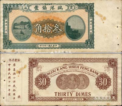 民國十四年（1925年）鷗港協豐·通用小洋叁拾角，福建霞浦縣錢莊鈔票，背印三枚袁世凱像銀幣圖；森本勇先生藏品，近八成新