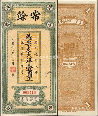 民國十八年（1929年）常余大洋壹圓，福建霞浦縣錢莊鈔票，背印上海外灘和銀幣圖；森本勇先生藏品，少見，九成新