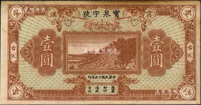 民國十五年（1926年）寶泉字號臺伏壹圓，福建霞浦縣錢莊鈔票，上印海邊風景，背印泰山五大夫松牌坊；森本勇先生藏品，八成新