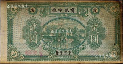 民國十五年（1926年）寶泉字號銀圓貳圓，福建霞浦縣錢莊鈔票，上印杭州西湖九曲橋和九獅石；森本勇先生藏品，七五成新