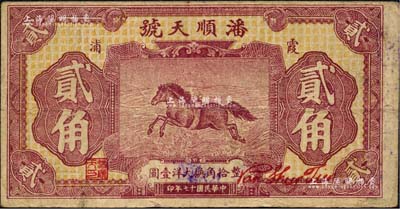 民國十七年（1928年）潘順天號大洋貳角，福建霞浦縣民間鈔票，其上飛馬圖抄襲自中國實業銀行鈔券，背印兩枚小銀幣；森本勇先生藏品，近八成新