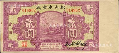 民國十七年（1928年）松山永豐成貳圓，福建霞浦縣錢莊鈔票，其上圖案抄襲自四明銀行之四明山圖，背印杭州西湖十景之平湖秋月；森本勇先生藏品，八五成新