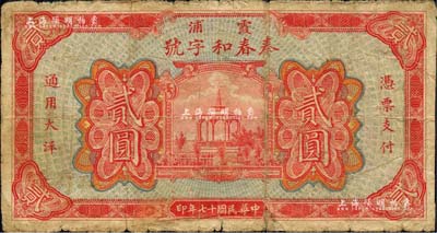 民國十七年（1928年）泰春和字號大洋貳圓，福建霞浦縣錢莊鈔票，上印涼亭圖，背印太平有象、三羊開泰及海濱風景圖；森本勇先生藏品，近七成新