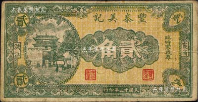 民國廿三年（1934年）豐泰美記臨時零找券貳角，福建霞浦縣民間鈔票，上印山海關城樓；森本勇先生藏品，七成新