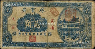 （福建霞浦縣）林寶昇國幣貳角，上印河邊房屋圖，背印兩枚小銀幣；森本勇先生藏品，近七成新