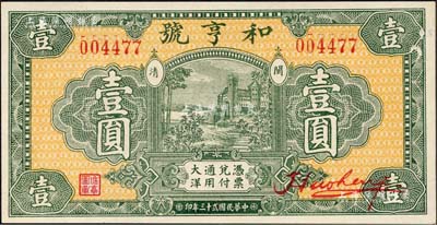 民國廿三年（1934年）和亨號大洋壹圓，福建閩清縣錢莊鈔票，形制極為美觀；森本勇先生藏品，全新
