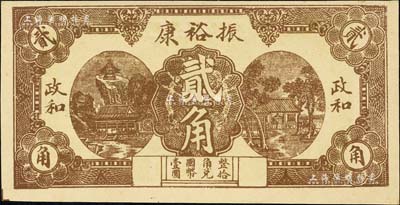 民國二十七年（1938年）振裕康貳角，福建政和縣民間鈔票，該縣錢票極為罕見，目前存世僅見2種；森本勇先生藏品，九五成新