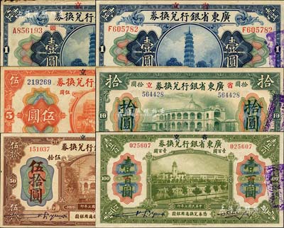 民國七年（1918年）省立廣東省銀行兌換券壹圓、伍圓、拾圓、伍拾圓、壹百圓共5枚全套，另附“汕頭”地名壹圓1枚；森本勇先生藏品，七五至九八成新