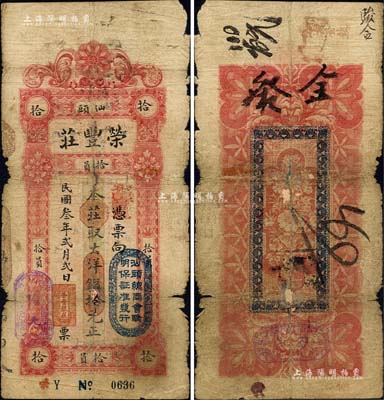 民國叁年（1914年）汕頭·榮豐莊大洋銀拾元，上蓋“汕頭總商會驗明保證準發行”戳記；森本勇先生藏品，有破損，六成新