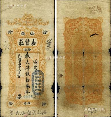 民國十四年（1925年）汕頭·嘉發莊大洋銀拾元，英國華德路公司代印，上印珍禽圖，且蓋“汕頭總商會驗明保證準發行”戳記；森本勇先生藏品，七成新