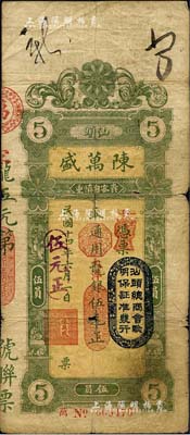 民國十四年（1925年）汕頭·陳萬盛龍銀改大洋銀伍元，上蓋“汕頭總商會驗明保證準發行”戳記；森本勇先生藏品，源于日本前輩名家片岡裕（湯島）之舊藏，近七成新（江南聽雨軒按：此種伍元券共分2種版式，票上所印之貨幣單位分為“龍銀改大洋銀”和“大洋銀”，兩者圖案相同，但存世以前者較為少見。）