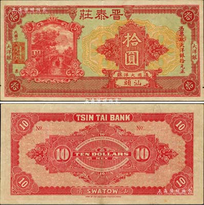 民國十六年（1927年）晉泰莊大洋銀拾圓，汕頭地名，少見且形制美觀；森本勇先生藏品，有水印，八五成新
