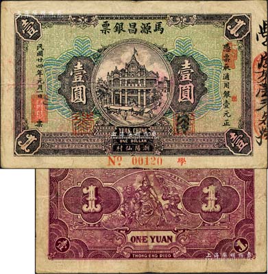 民國廿四年（1935年）馬源昌銀票壹圓，廣東潮陽縣錢莊鈔票，背印關公圖甚是特殊；森本勇先生藏品，八成新