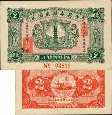 民國廿三年（1934年）貴嶼李振成綢莊貳角，廣東潮汕普寧縣民間鈔票，上印寶塔、二小天使、二天官，背印輪船圖；森本勇先生藏品，九八成新