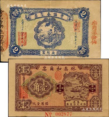 廣東潮汕揭陽縣錢莊鈔票2種，詳分：曾協泰毫票1925年貳毫、林泰和角票1935年壹角；森本勇先生藏品，八至九五成新