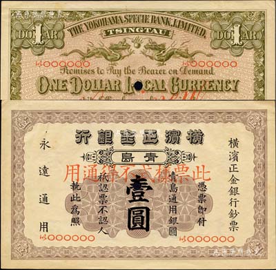 1915年橫濱正金銀行·青島通用銀圓壹圓票樣，青島地名，森本勇先生藏品，罕見，九六成新